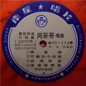 方瑞娥 - 阿哥哥 FLAC