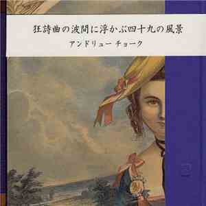 アンドリュー チョーク - 狂詩曲の波間に浮かぶ四十九の風景 FLAC