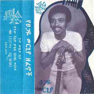 ፀጋዬ መርጊያ = Tsegaye Mergia - የፀጋዬ መርጊያ ዘፈኖች FLAC
