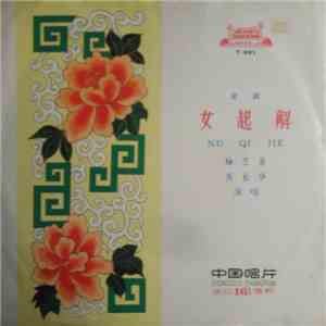 Unknown Artist - Nu Qi Jie FLAC