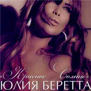 Юлия Беретта - Красное Солнце FLAC