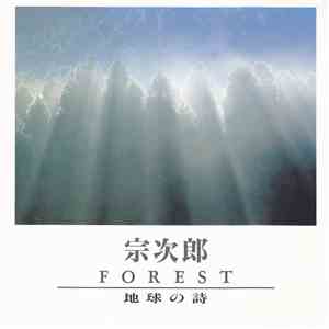 宗次郎 - Forest / 精霊の森 FLAC