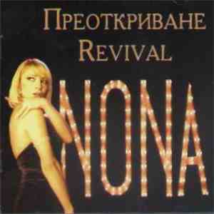 Нона - Преоткриване / Revival FLAC