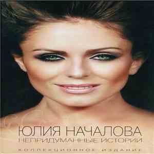 Юлия Началова - Непридуманные Истории | Коллекционное Издание FLAC