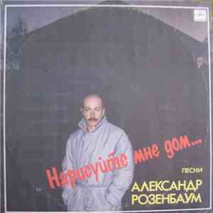Александр Розенбаум - Нарисуйте Мне Дом... FLAC