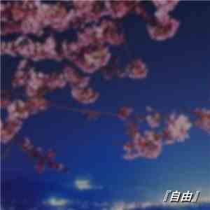 Prism Dive - 『自由』 FLAC