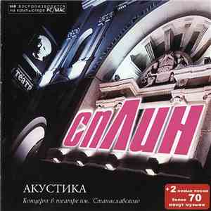 Сплин - Акустика FLAC