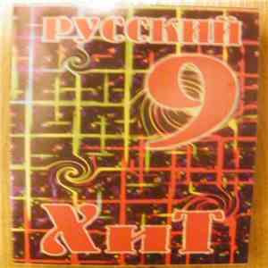 Various - Русский Хит 9 FLAC