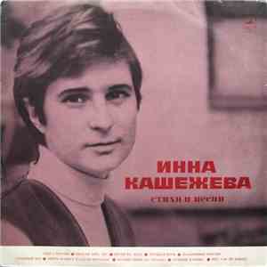 Инна Кашежева - Стихи И Песни FLAC