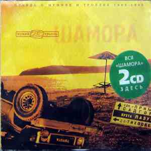 Мумий Тролль - Шамора. Правда О Мумиях И Троллях 1983-1990 FLAC