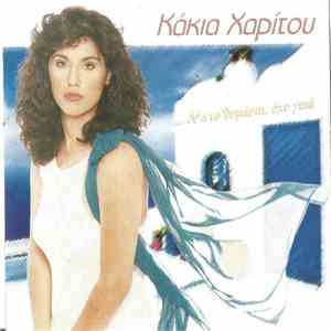 Κάκια Χαρίτου, Ματθαίος Γιαννούλης - Να Το Θυμάσαι, Έχε Γειά FLAC