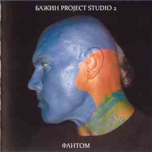 Бажин Project Studio 2 - Фантом FLAC