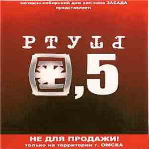 Ртуть - 0.5 FLAC