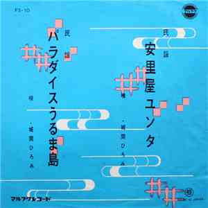 城間ひろみ - 安里屋ユンタ / パラダイスうるま島 FLAC