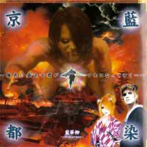 藍華柳 ~Aikaryu~ - 藍染京都~俺色に染まる君がアホになってゆく...~ FLAC