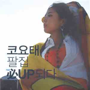 코요태 - 必Up FLAC