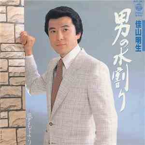 佳山明生 - 男の水割り FLAC