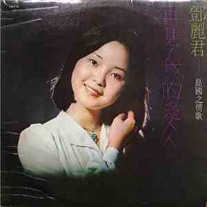 鄧麗君 - 再見, 我的愛人 [Goodbye My Love] FLAC