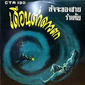 Various - เดือนต่ำดาวตก FLAC
