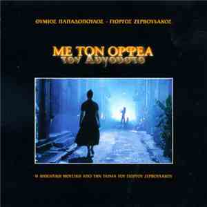 Θύμιος Παπαδόπουλος - Γιώργος Ζερβουλάκος - Με Τον Ορφέα Τον Αύγουστο FLAC
