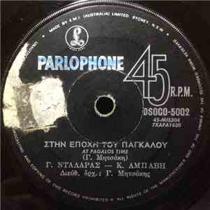 Καίτη Αμπάβη - Γ. Νταλάρας - Στην Εποχή Του Πάγκαλου / Έχασα Το Δαχτυλίδι FLAC