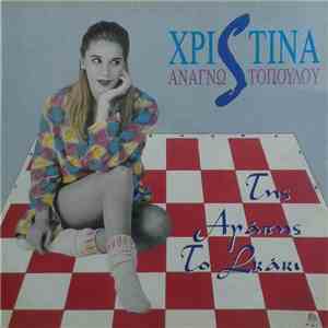 Χριστίνα Αναγνωστοπούλου - Της Αγάπης Το Σκάκι FLAC