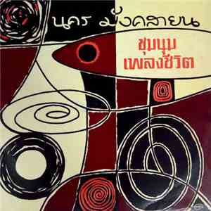 นคร มังคลายน - ชุมนุมเพลงชีวิต FLAC