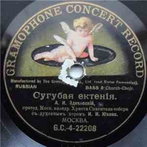 А. И. Здиховскiй Съ Духовный Хоръ И. И. Юхова / Духовный Хоръ И. И. Юхова - Сугубая Ектенiя FLAC