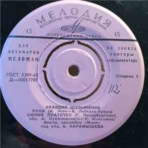 Клавдия Шульженко - Руки FLAC