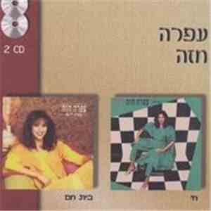 Ofra Haza - Bait Ham/Chai FLAC