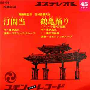 喜納昌永, 嘉手苅林昌 - 汀間当 / 鶴亀踊り(ソンバレ節・浮嶋節) FLAC