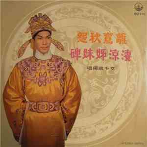 文千歲 - 淒涼姊妹碑 / 離鸞愁怨 FLAC