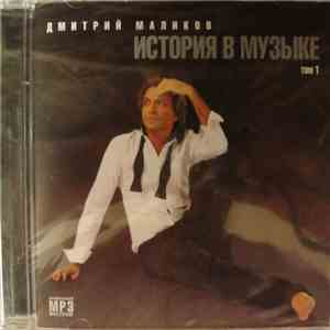 Дмитрий Маликов - История В Музыке. Том 1. FLAC
