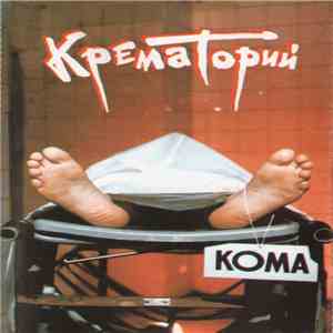 Крематорий - Кома FLAC