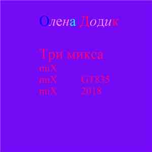 Олена Додик - Три Микса FLAC