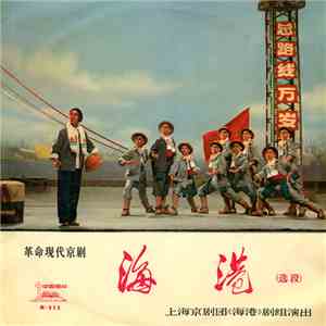 The "On The Docks" Theatrical Troupe Of The Shanghai Peking Opera Theatre - Selections From The Revolutionary Modern Peking Opera, On The Docks - Part 2 FLAC