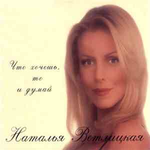 Наталья Ветлицкая - Что Хочешь, То И Думай FLAC
