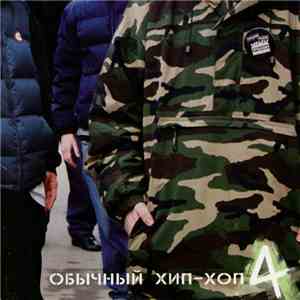 Various - Обычный Хип-Хоп 4 FLAC