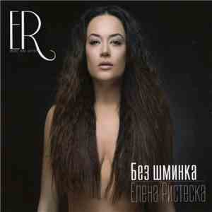 Елена Ристеска - Без Шминка FLAC