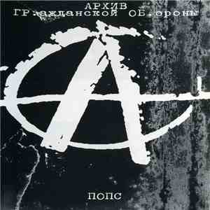 Гражданская Оборона - Попс FLAC