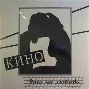 Кино - Это Не Любовь... FLAC