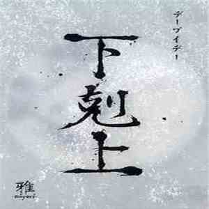 雅-miyavi- - 下剋上 FLAC