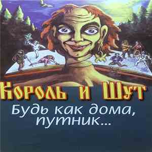 Король И Шут - Будь Как Дома, Путник... FLAC