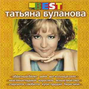 Татьяна Буланова - The Best FLAC