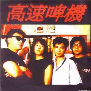高速啤機 - 音樂會 FLAC