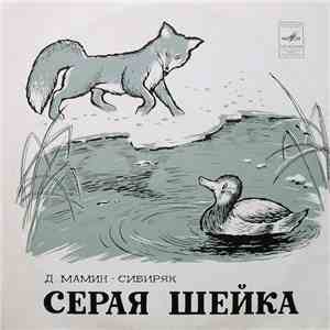 Д. Мамин-Сибиряк - Серая Шейка FLAC