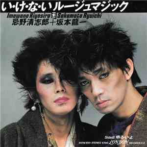 忌野清志郎 = Imawano Kiyosiro + 坂本龍一 = Sakamoto Ryuichi - い・け・な・いルージュマジック FLAC