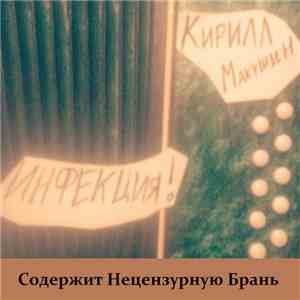 Kirill Makushin - Infection! FLAC