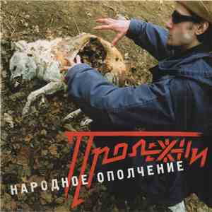 Народное Ополчение - Пролежни FLAC