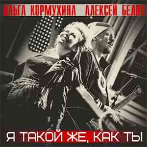 Ольга Кормухина, Алексей Белов - Я Такой Же, Как Ты FLAC